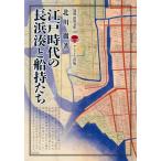 [ бесплатная доставка ][книга@/ журнал ]/ Edo времена. Нагахама .. судно ...( отдельный выпуск . море библиотека )/ север река ./ работа 