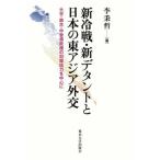 【送料無料】[本/雑誌]/新冷戦・新デタントと日本の東アジア外交 大平・鈴木・中曽根政権の対韓協力を中心に/李秉哲/著