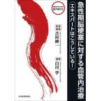 [ бесплатная доставка ][книга@/ журнал ]/ внезапный . период ... касающийся кровеносный сосуд внутри терапия Expert. .. делать!/ Yoshimura . один /.. редактирование Shirakawa ./ редактирование 