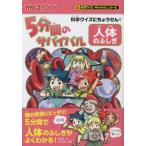 [本/雑誌]/5分間のサバイバル人体のふしぎ 科学クイズにちょうせん! (かがくるBOOK)/韓賢東/絵 金子丈夫/監修 朝日新聞出版/編