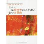 [本/雑誌]/日本の一流指揮者21人が選ぶ心の交響曲 初めてのクラシック/シンコーミュージック・エンタテイメント