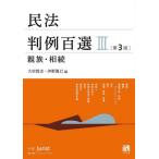[本/雑誌]/民法判例百選 3 親族・相続 第3版 (別冊ジュリスト)/大村敦志/編