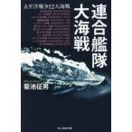 [книга@/ журнал ]/ полосный ... большой море битва futoshi flat . война 12 большой море битва ( Ushioshobokojinshinsha NF библиотека )/ Kikuchi . мужчина / работа 