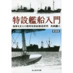 [本/雑誌]/特設艦船入門 海軍を支えた戦時改装船徹底研究 新装版 (光人社NF文庫)/大内建二/著