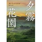 [ бесплатная доставка ][книга@/ журнал ]/. туман цветок ./. название :The Garden of Evening Mists/ язык *