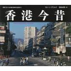 【送料無料】[本/雑誌]/香港今昔 / 原タイトル:Hong Kong Then and Now (写真で比べる中国大都
