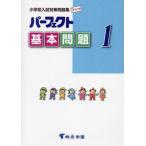 [ бесплатная доставка ][книга@/ журнал ]/ Perfect основы проблема начальная школа вступительный экзамен меры рабочая тетрадь 1/.. учебное заведение выпускать 