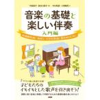 [ бесплатная доставка ][книга@/ журнал ]/ музыка. основа . веселый .. детский сад ..* работник по уходу за детьми * начальная школа ..*... поэтому . введение сборник / средний .