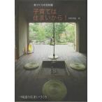 【送料無料】[本/雑誌]/家づくりの豆知識 子育ては住まいから!/河野秀親/著