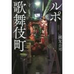 [書籍とのメール便同梱不可]/[本/雑誌]/ルポ歌舞伎町/國友公司/著