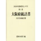[ бесплатная доставка ][книга@/ журнал ]/ Osaka (столичный округ) статистика документ (2020 сельское хозяйство . индустрия сенсор s1 27)/ сельское хозяйство . вода производство . большой ... статистика часть / сборник 
