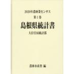 [ бесплатная доставка ][книга@/ журнал ]/ Shimane статистика документ (2020 сельское хозяйство . индустрия сенсор s1 32)/ сельское хозяйство . вода производство . большой ... статистика часть / сборник 