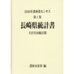 [ бесплатная доставка ][книга@/ журнал ]/ Nagasaki префектура статистика документ (2020 сельское хозяйство . индустрия сенсор s1 42)/ сельское хозяйство . вода производство . большой ... статистика часть / сборник 