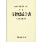 [ бесплатная доставка ][книга@/ журнал ]/ Saga префектура статистика документ (2020 сельское хозяйство . индустрия сенсор s1 41)/ сельское хозяйство . вода производство . большой ... статистика часть / сборник 