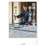 [книга@/ журнал ]/80 лет, Star . индустрия, новый входить студент./.. Хара / работа 