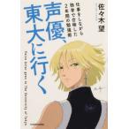 [本/雑誌]/声優、東大に行く 仕事をしながら独学で合格した2年間の勉強術/佐々木望/著