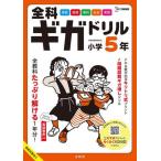 [книга@/ журнал ]/ все . Giga дрель начальная школа 5 год все предмет 1 годовой объем! ( Sigma лучший )/ документ Британия .