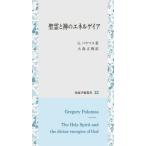 ショッピングエネル 【送料無料】[本/雑誌]/聖霊と神のエネルゲイア (知泉学術叢書)/G・パラマス/著 大森正樹/訳