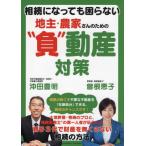 [本/雑誌]/相続になっても困らない地主