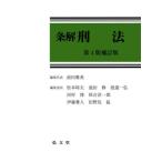 [本/雑誌]/条解刑法/前田雅英/編集代表 松本時夫/編集委員 池田修/編集委員 渡邉一弘/編集委員 河村博/編集委員 秋吉淳一郎/編集委員 伊藤雅人