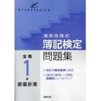 [本/雑誌]/最新段階式 簿記検定問題集 全商1級 原価計算 新検定対応/実教出版