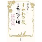 [книга@/ журнал ]/ sumire. цветок, кроме того, .. примерно Takara jenn. Second багажник /. цветок ../ работа 