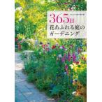 [本/雑誌]/365日花あふれる庭のガーデニング おしゃれな庭の舞台裏/ガーデンストーリー/著