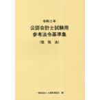 [книга@/ журнал ]/ дипломированный бухгалтер экзамен для справка закон . стандарт сборник . мир 5 год . налог закон / большой магазин финансовые дела ассоциация / сборник 