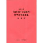 公認会計士試験用参考法令基準集 令和5年企業法 大蔵財務協会／編