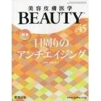 [書籍とのメール便同梱不可]/【送料無料選択可】[本/雑誌]/美容皮膚医学BEAUTY 6-2/医学出版