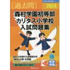 [ бесплатная доставка ][книга@/ журнал ]/ лес . учебное заведение первый и т.п. часть * Carita s начальная школа вступительный экзамен рабочая тетрадь 2024 ( знаменитый начальная школа соответствие требованиям серии )/...