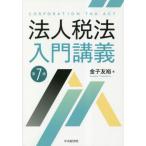 【送料無料】[本/雑誌]/法人税法入門講義/金子友裕/著