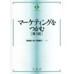 【送料無料】[本/雑誌]/マーケティングをつかむ (テキストブックス〈つかむ〉)/黒岩健一郎/著 水越康介/著