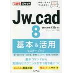 【送料無料】[本/雑誌]/Jw_cad 8基本&am