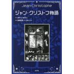 [книга@/ журнал ]/ Jean * Chris tof история /. название :Jean-Christophe. . перевод / роман * Rolland / оригинальное произведение .книга@ правильный Kiyoshi /...книга@.i./..