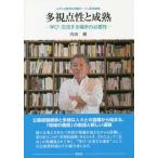 [本/雑誌]/多視点性と成熟/内田樹/著