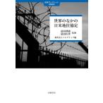 [本/雑誌]/世界のなかの日米地位協定 (田畑ブックレット〈特装版〉)/前泊博盛/監修 猿田佐世/監修 新外交イニシアテ