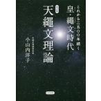 これから二五〇〇年続く皇・繩文時代 天繩文理論 （改訂版） 小山内