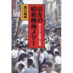 [ бесплатная доставка ][книга@/ журнал ]/. свет. Showa фильм Star ... корзина . изображение . реальный изображение / запад река ../ работа 