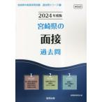 [書籍のメール便同梱は2冊まで]/[本/雑誌]/2024 宮崎県の面接過去問 (教員採用試験「過去問」シリーズ)/協同教育研究会