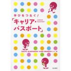 [本/雑誌]/学びをつなぐ!「キャリア・パスポート」/文部科学省国立教育政策研究所生徒指導・進路指導研究センター/編