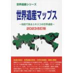 [ бесплатная доставка ][книга@/ журнал ]/ World Heritage карта s2023 модифицировано . версия ( World Heritage серии )/ старый рисовое поле ../ работа World Heritage обобщенный изучение место 