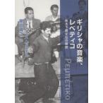 [ бесплатная доставка ][книга@/ журнал ]/ Греция. музыка, уровень tiko/i или лак *zere pohs / работа чёрный рисовое поле ../ перевод 