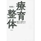 【送料無料】[本/雑誌]/療育整体 勝手に発達する身体を育てよう!/松島眞一/著