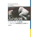 [本/雑誌]/悲しみの収穫 ウクライナ大飢饉/ロバート・コンクエスト/著 白石治朗/訳