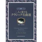 [ бесплатная доставка ][книга@/ журнал ]/ 2 человек . играть Classic шедевр выбор ( фортепьяно игра в четыре руки * Duo )/sinko- музыка 
