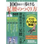 [本/雑誌]/100歳まで歩ける足腰のつくり方 (POWER)/巽一郎/監修