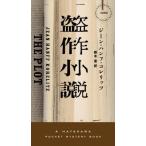 [ бесплатная доставка ][книга@/ журнал ]/. произведение повесть /. название :THE PLOT (HAYAKAWA POCKET MYS