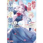 [本/雑誌]/絶望令嬢の華麗なる離婚 幼馴染の大公閣下の溺愛が止まらないのです 2 (ツギクルブックス)/高槻和衣/著