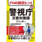 [本/雑誌]/プロの防災ヒント180 警視庁災害対策課ツイッター/日本経済新聞出版/編 警視庁/取材協力